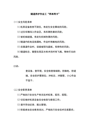 隧道养护作业工“两单两卡”.docx