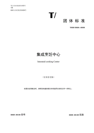 集成烹饪中心.docx
