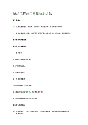 隧道工程施工质量检测方法.docx