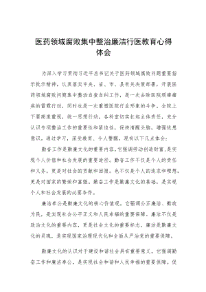 (九篇)医院党员干部廉洁教育心得体会.docx