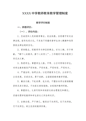 中学教师教育教学管理制度.docx