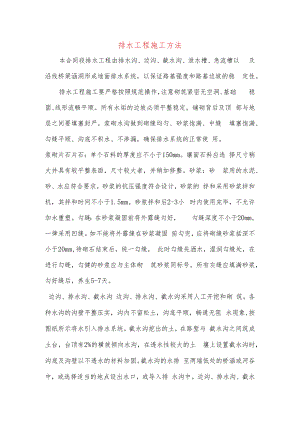 排水工程施工方法.docx