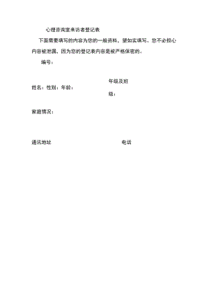 心理咨询室来访者登记表.docx
