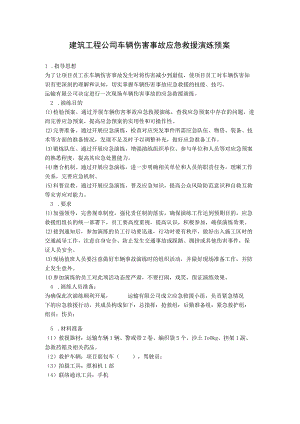 建筑工程公司车辆伤害事故应急救援演练预案.docx