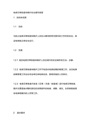 电梯日常检查和维护安全操作规程.docx