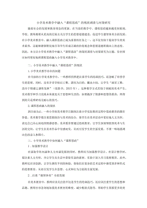 小学美术教学中融入“课程思政”的现状调查与对策研究.docx