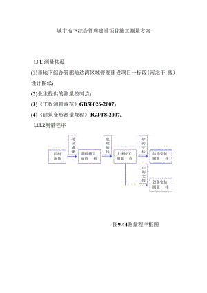 城市地下综合管廊建设项目施工测量方案.docx