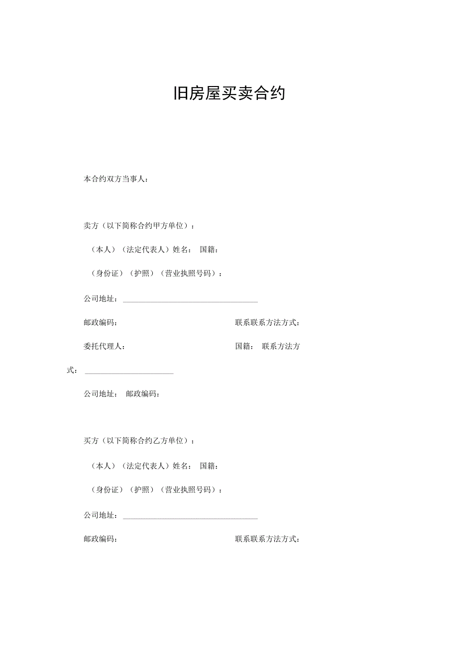 合同模板旧房屋买卖合同.docx_第1页
