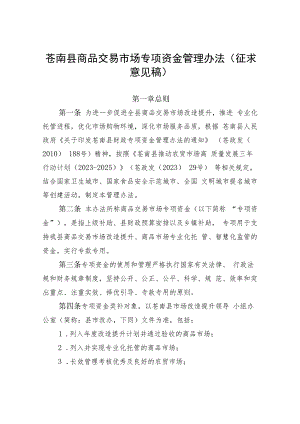 苍南县商品交易市场专项资金管理办法（征求意见稿）.docx
