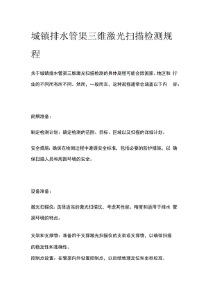 城镇排水管渠三维激光扫描检测规程.docx