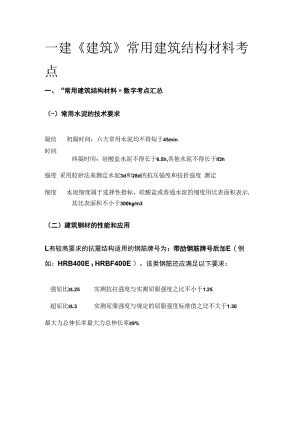 一建《建筑》常用建筑结构材料考点全套.docx