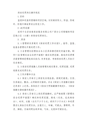 保安巡逻岗位操作规范.docx