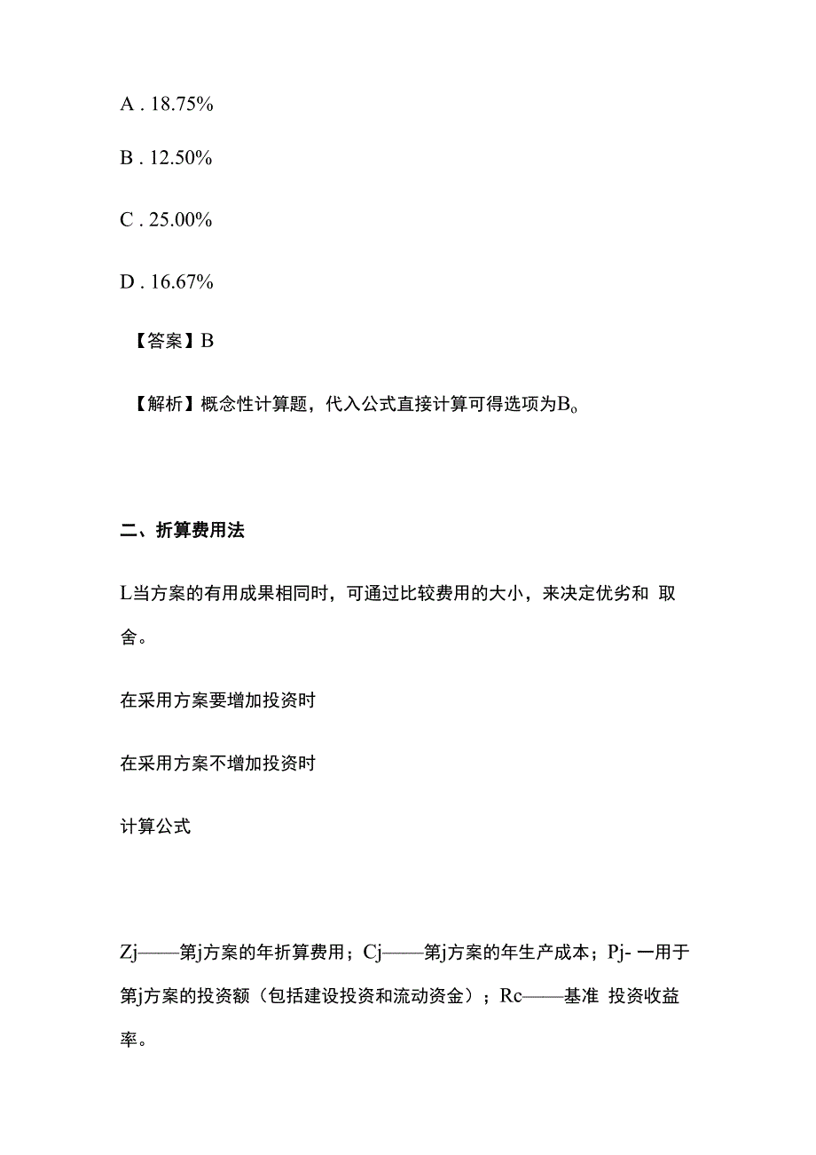 一建《经济》必考计算题 增量投资收益率与年折算费用法.docx_第2页