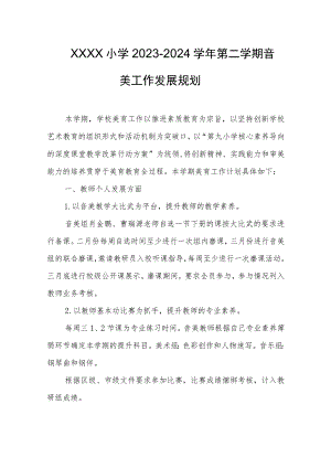 小学2023-2024学年第二学期音美工作发展规划.docx