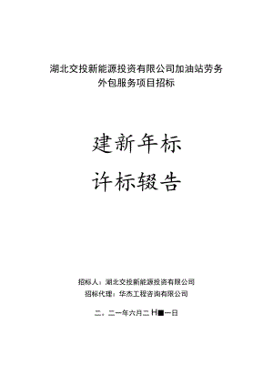 湖北交投新能源投资有限公司加油站.docx