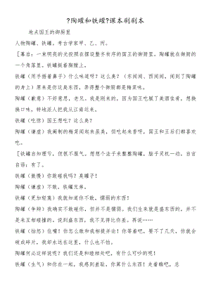 《陶罐和铁罐》课本剧剧本.docx