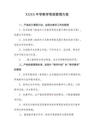 中学教学常规管理方案.docx