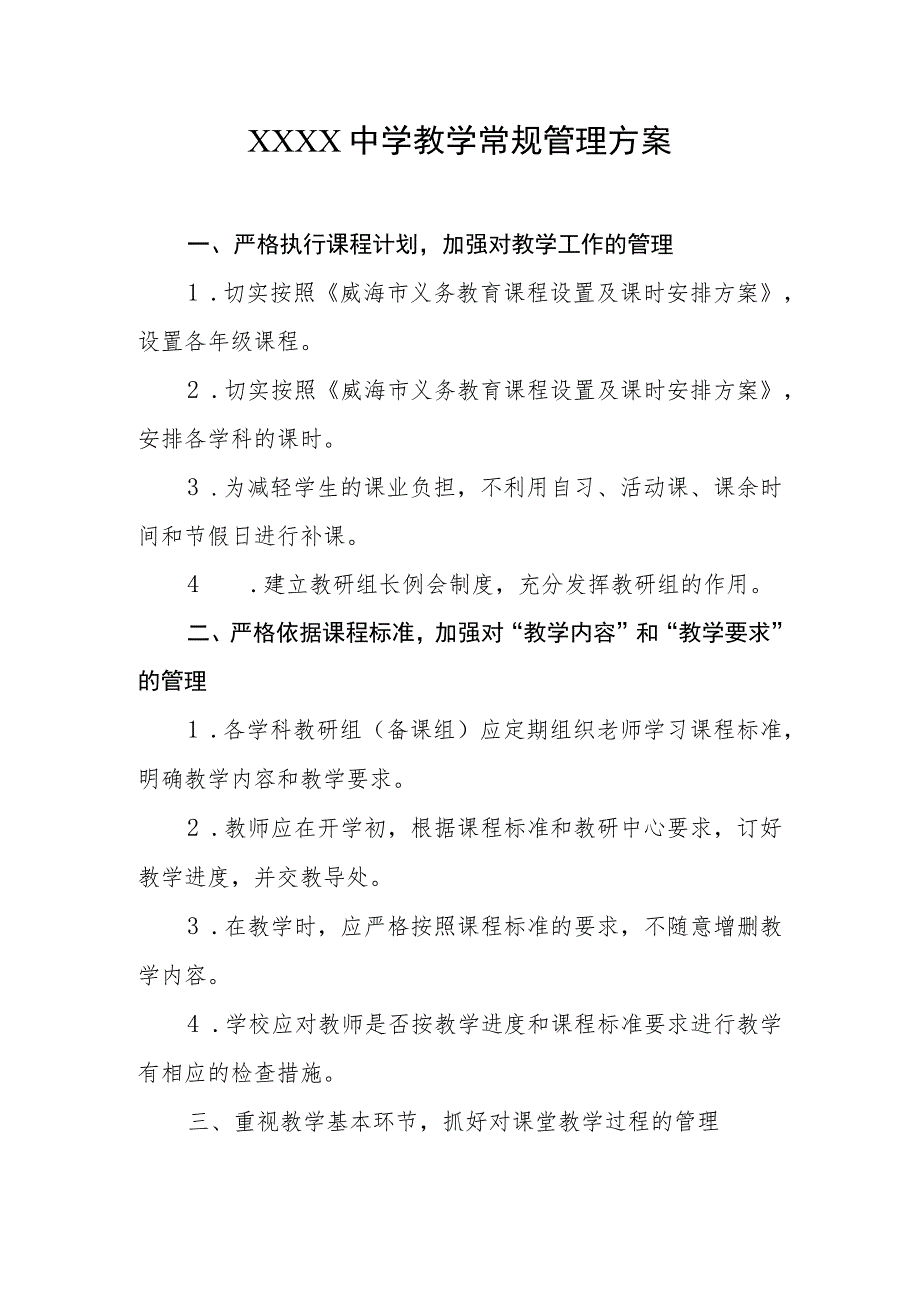 中学教学常规管理方案.docx_第1页