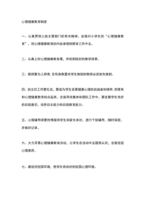 心理健康教育制度.docx