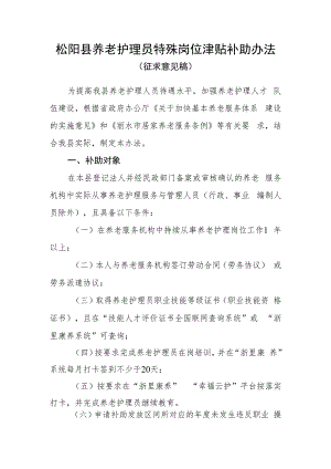 松阳县养老护理员特殊岗位津贴补助办法（征求意见稿）.docx