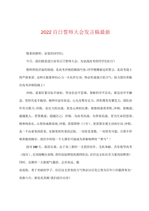 2022年百日誓师大会发言稿.docx