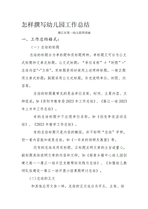 怎样撰写幼儿园工作总结.docx