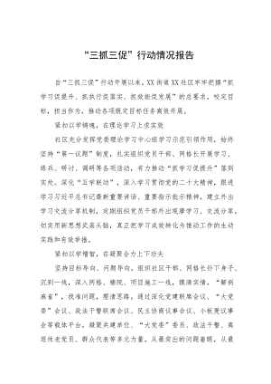 2023年街道社区关于开展“三抓三促”行动情况报告三篇.docx