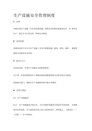生产设施安全管理制度.docx