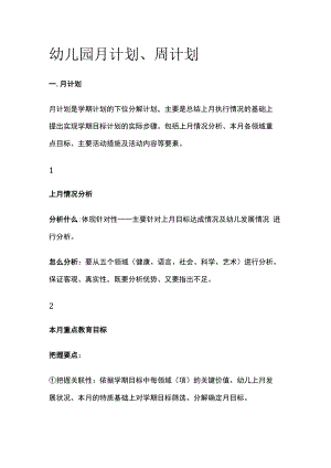 幼儿园月计划周计划全套.docx