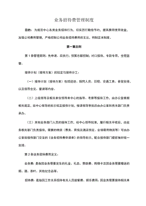 业务招待费管理制度.docx