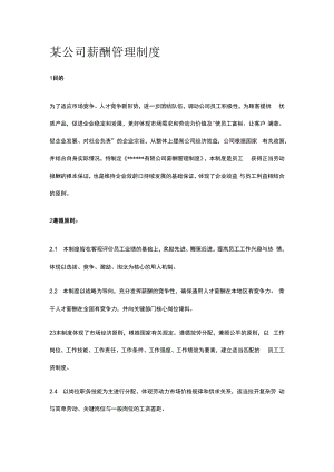 某公司薪酬管理制度.docx