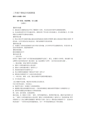 三年级上册浙科课标版（2015）综合实践2.3《快乐的课间十分钟》（第一课时）教案.docx