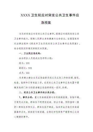 卫生院应对突发公共卫生事件应急预案.docx