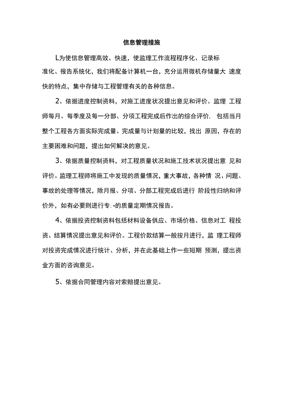 信息管理措施.docx_第1页