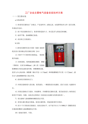 工厂企业主要电气设备安装技术方案.docx
