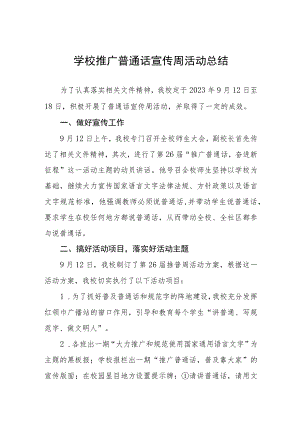 (四篇)2023年学校推广普通话宣传周活动总结.docx