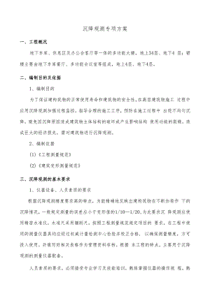 沉降观测专项方案.docx