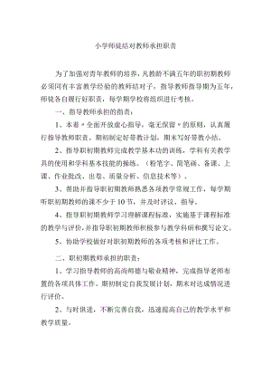 小学师徒结对教师承担职责.docx