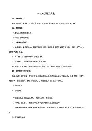 节能专项施工方案.docx