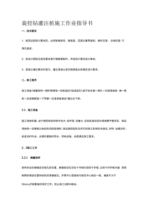 旋挖钻灌注桩施工作业指导书.docx
