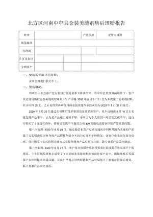 北方区河南中牟县金装美缝剂售后理赔报告.docx