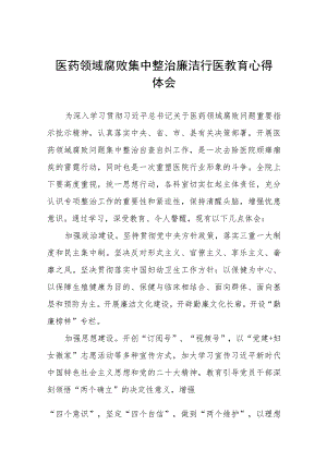(九篇)医药腐败心得体会范文.docx