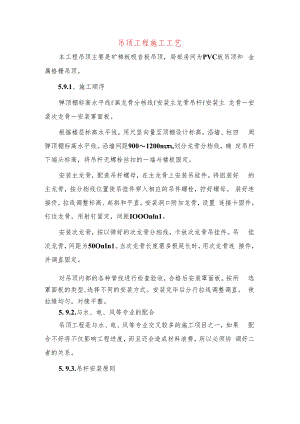吊顶工程施工工艺.docx