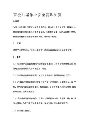 盲板抽堵作业安全管理制度.docx