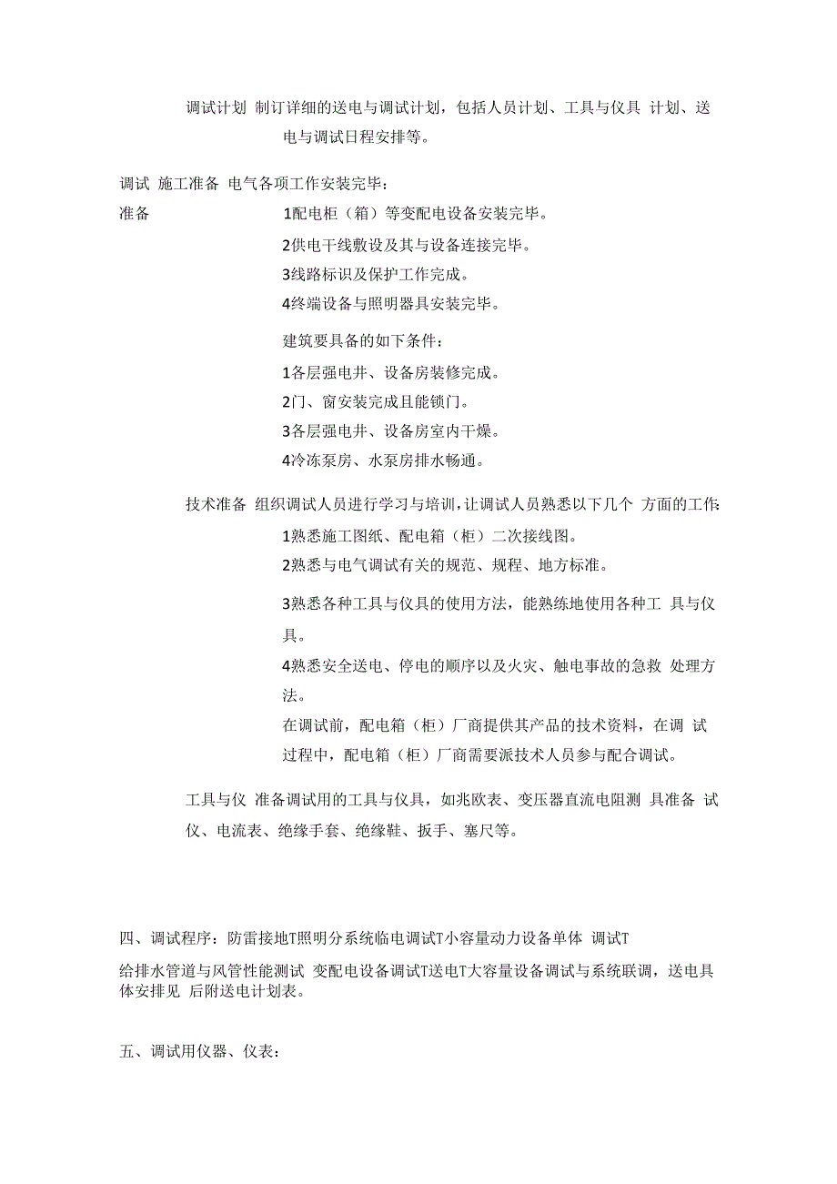 机电工程调试完整方案.docx_第2页