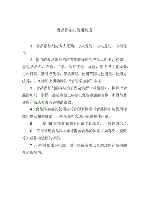 食品添加剂使用制度.docx