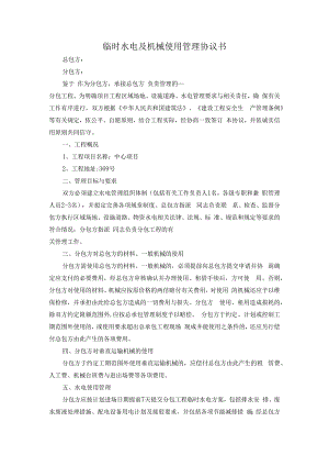 临时水电及机械使用管理协议书.docx