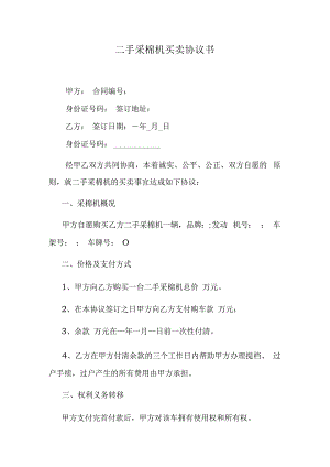 二手采棉机买卖协议书.docx