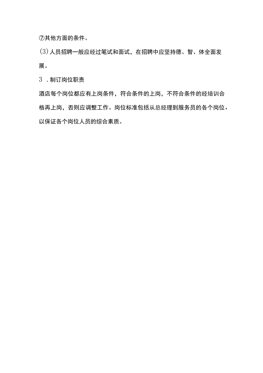 星级酒店人力资源管理制度.docx_第2页