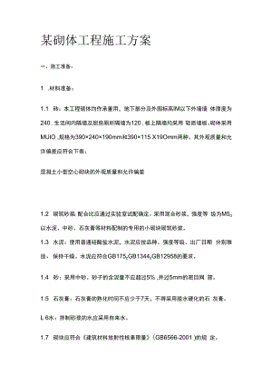 某砌体工程施工完整方案.docx